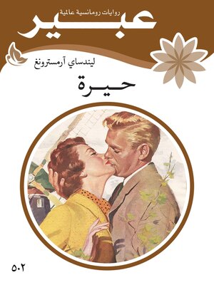 cover image of حيرة